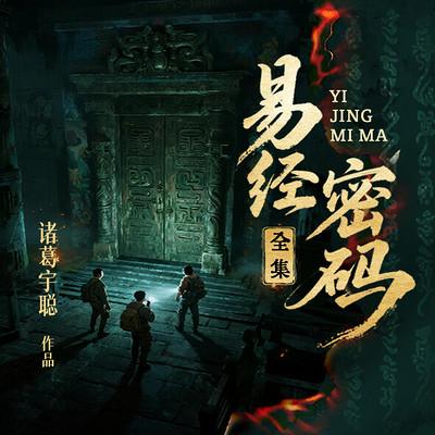 易经密码有声小说