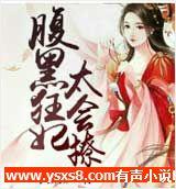 染指邪王:腹黑狂妃太会撩
