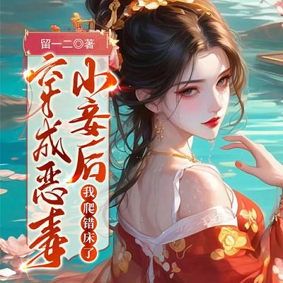 穿成恶毒小妾后，我爬错床了有声小说