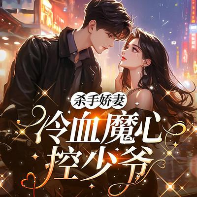 杀手娇妻：冷血魔心控少爷有声小说