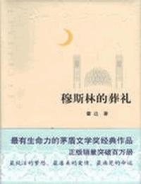 穆斯林的葬礼有声小说