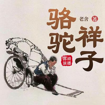 骆驼祥子有声小说