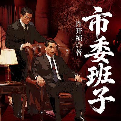 市委班子有声小说