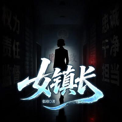 女镇长有声小说