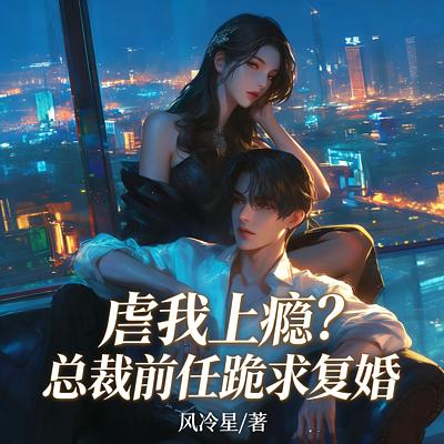 虐我上瘾？总裁前任跪求复婚有声小说