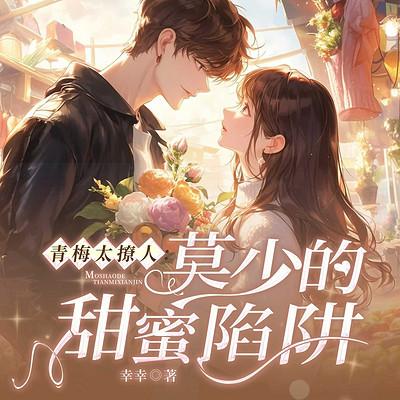 青梅太撩人:莫少的甜蜜陷阱有声小说