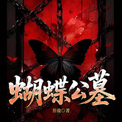 蝴蝶公墓有声小说