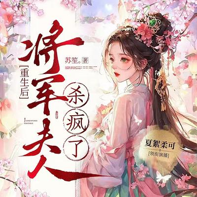 重生后，将军夫人杀疯了