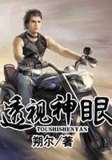 透视神眼有声小说