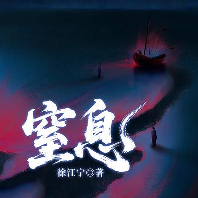 窒息有声小说