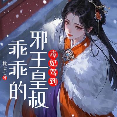 毒妃驾到:邪王皇叔乖乖的有声小说