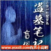 盗墓笔记后传盲塚