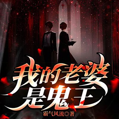 我的老婆是鬼王有声小说