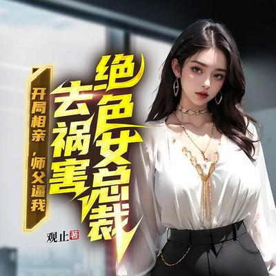 开局相亲，师父逼我去祸害绝色女总裁有声小说