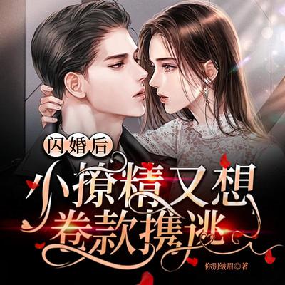 闪婚后,小撩精又想卷款携逃有声小说