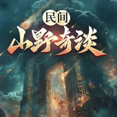 民间山野奇谈