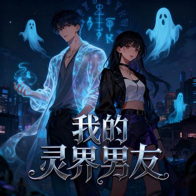 我的灵界男友有声小说