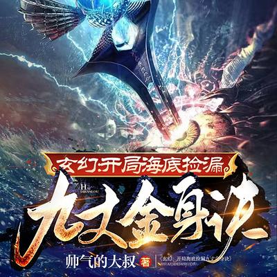 玄幻:开局海底捡漏九丈金身诀