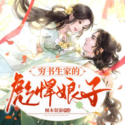 穷书生家的彪悍娘子有声小说