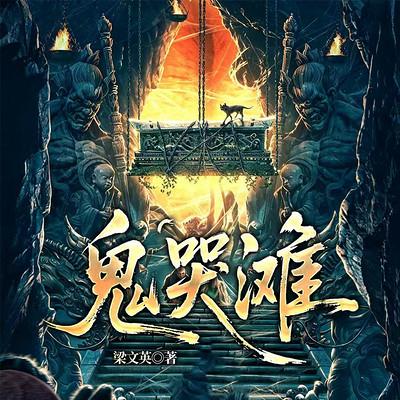 鬼哭滩有声小说
