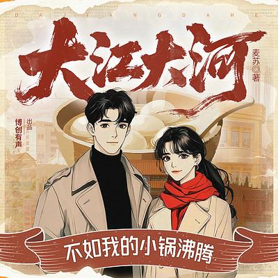 大江大河，不如我的小锅沸腾有声小说