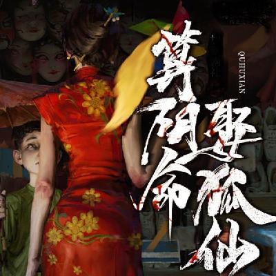 算阴命娶狐仙有声小说