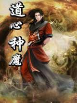 道心种魔有声小说