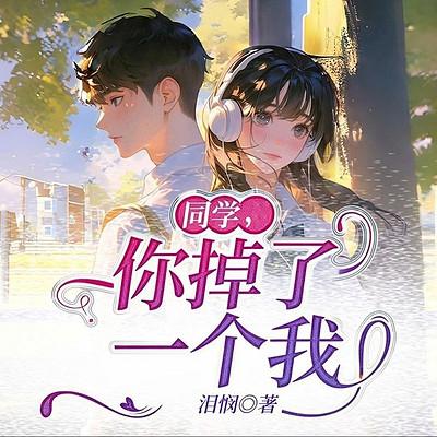 同学,你掉了一个我有声小说
