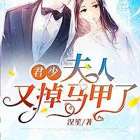 君少，夫人又掉马甲了有声小说