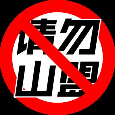 请勿山盟有声小说