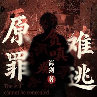 原罪难逃有声小说