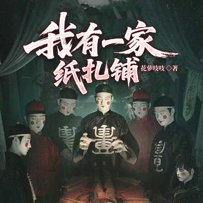 我有一家纸扎铺有声小说