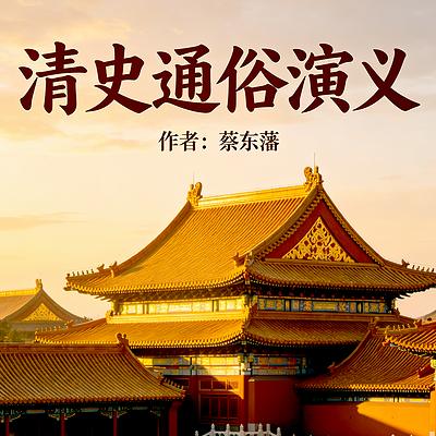 清史通俗演义有声小说