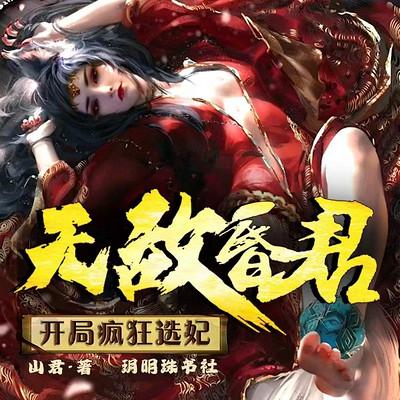 无敌昏君，开局疯狂选妃有声小说