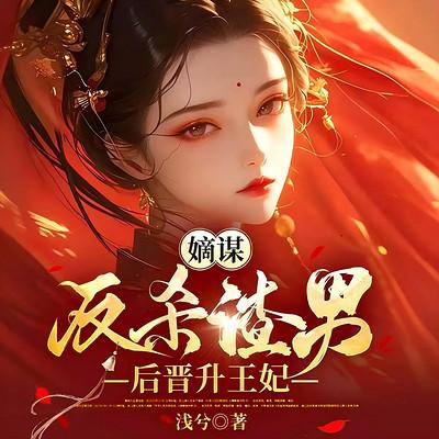 嫡谋：反杀渣男后晋升王妃有声小说