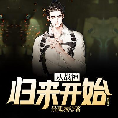 从战神归来开始有声小说