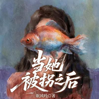 飘摇，又名当她被拐之后有声小说