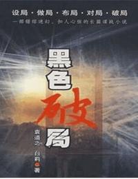 黑色破局上卷-黑箭篇有声小说