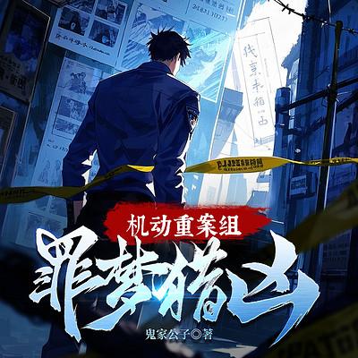 机动重案组：罪梦猎凶有声小说