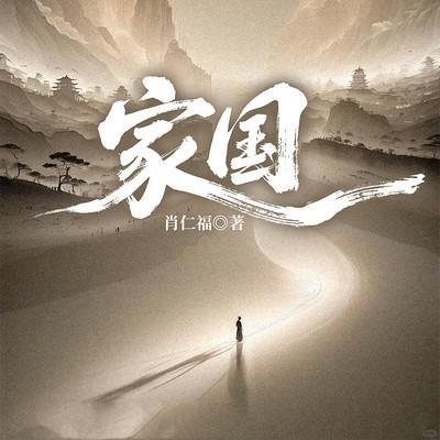 家国有声小说