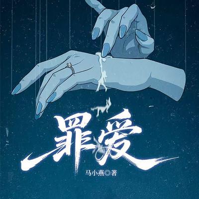 罪爱有声小说