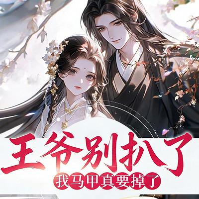 王爷别扒了，我马甲真要掉了有声小说