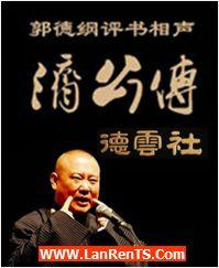 郭德纲单口济公传有声小说