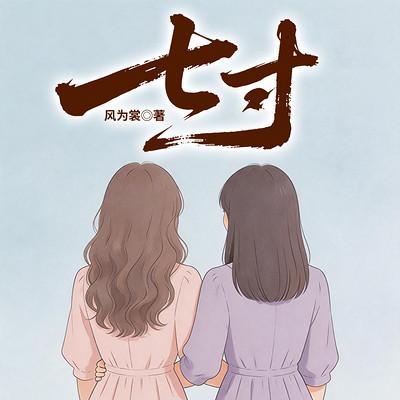 七寸有声小说