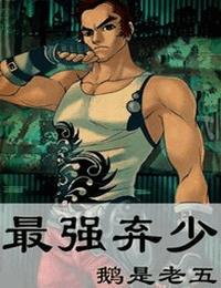 最强弃少有声小说