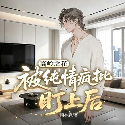 高岭之花被纯情疯批盯上后有声小说