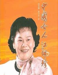 柳州女人江佩珍有声小说