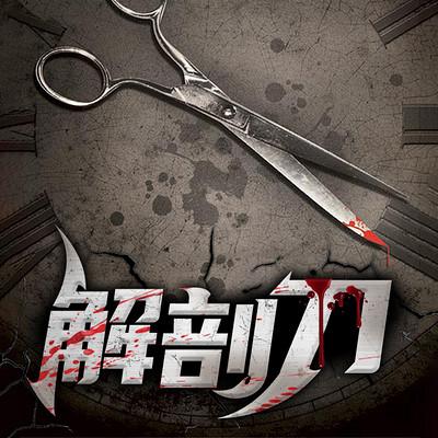 解剖刀有声小说
