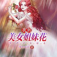 我的美女姐妹花有声小说