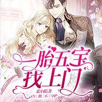 一胎五宝找上门有声小说